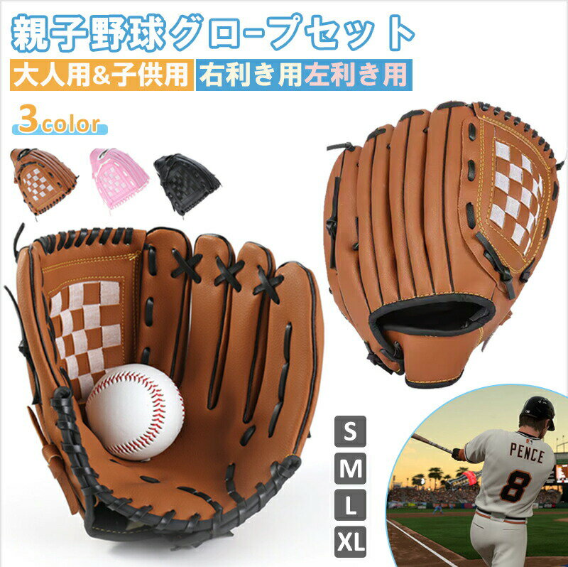 樂天商城 - 野球グローブ 軟式 大人用 親子 グローブセット 軟式グローブ 子供用 小学生 ジュニア用 キッズ 少年野球グローブ 12インチ レディース 野球ボールセット 高品質 衝撃吸収 練習用 トレーニング用 ソフトボール 野球 親子グローブ