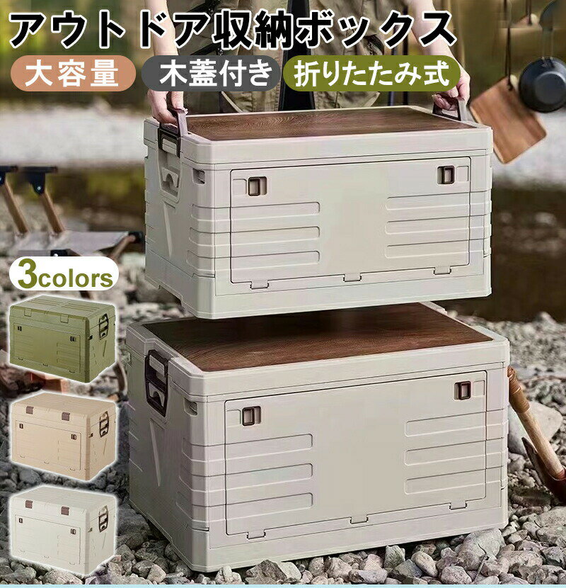 Rakuten - 収納ボックス 折りたたみ コンテナボックス おしゃれ 耐荷重 木蓋付き収納ボックス ナチュラル シンプル ストレージボックス 持ち運び便利 収納 多目的収納ボックス 車載収納 組立簡単 省スペース 無臭 安心