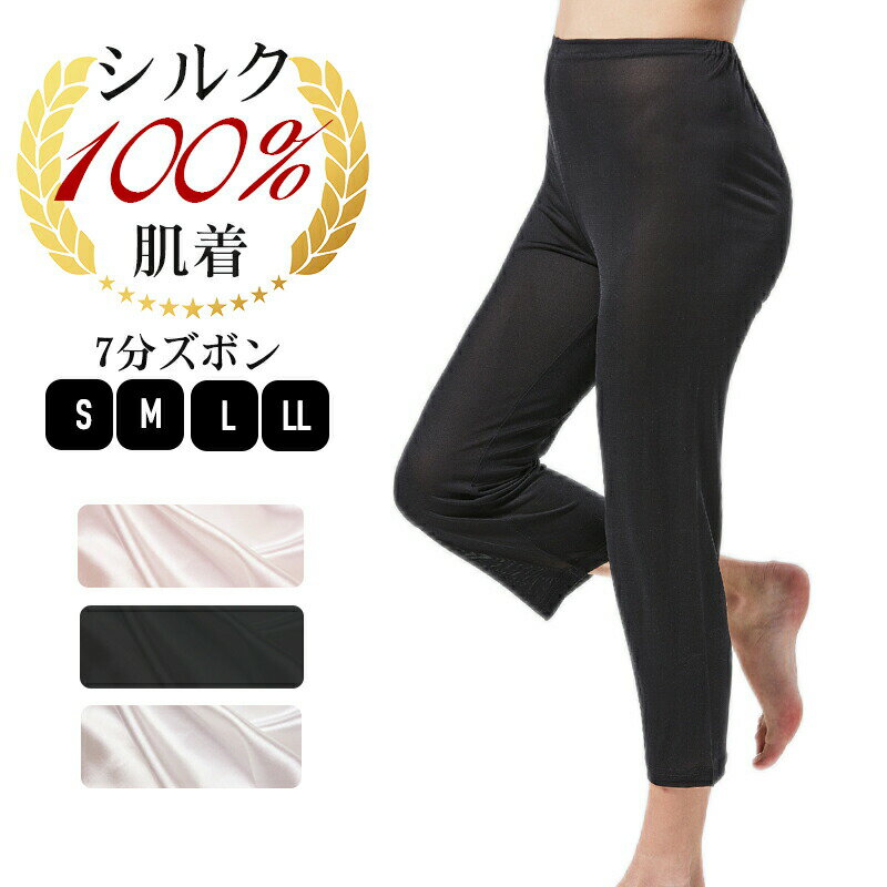 樂天商城 - シルク7分丈パンツ ズボン S/M/L/LL シルク100% 汗取り 吸汗 速乾 防臭 温活 タップパンツ 絹パンツ シルクズボン下 シルクパンツ 冷え取りシルク 保湿インナー シルクインナー 敏感肌用 和装インナー 和装下着 シルクニット 母の日 敬老の日