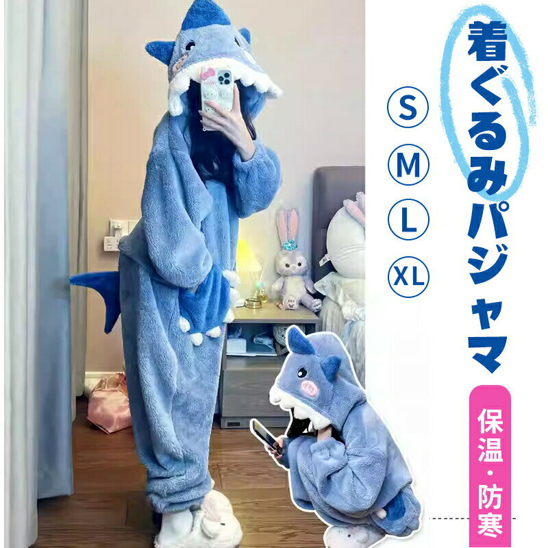 Rakuten - 着ぐるみ パジャマ 大人用 ふわふわ 保温 防寒 着ぐるみ パジャマ 動物 サメに変身 ルームウェア 長袖 サメパジャマ ぬいぐるみ 着用可能 部屋着 動物衣装 サメ 暖かい 秋 冬 プレゼント