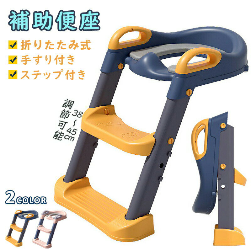 商品名補助便座素　材本体PP+クッションPP/PVC/PUカラーネイビー、ピンクPP素材：硬めで耐久性が高く、長期間使用に適しています。PVC素材：適度な硬さを持ち、快適さと安定感を兼ね備えています。PU素材：柔らかく、優れたクッション性を提供し、座り心地が良いです。商品説明【安全設計】・丸みを帯びた手すりにより、子供が転倒を避けられ、安全な使用体験を提供します。・底部には四つの滑り止めデザインが施されており、使用中の踏み台の安定性を確保できます。【快適性】高反発の快適なクッションを採用し、長時間の使用でも優れたサポート感を提供します。【高さ調節可能】子供の身長に合わせて簡単に調整でき、成長段階に応じて長期間使用できます。【収納が簡単】折りたたみ式で、使用しないときは省スペースで収納可能です。【自立心の育成】子供が自分でトイレに行けるようになり、自信や自立能力を育む手助けをし、日常生活の習慣化にもつながります。注意事項●モニターの色と実際の色が異なることがございます。あらかじめご了承ください。商品名補助便座素　材本体PP+クッションPP/PVC/PUカラーネイビー、ピンクPP素材：硬めで耐久性が高く、長期間使用に適しています。PVC素材：適度な硬さを持ち、快適さと安定感を兼ね備えています。PU素材：柔らかく、優れたクッション性を提供し、座り心地が良いです。商品説明【安全設計】・丸みを帯びた手すりにより、子供が転倒を避けられ、安全な使用体験を提供します。・底部には四つの滑り止めデザインが施されており、使用中の踏み台の安定性を確保できます。【快適性】高反発の快適なクッションを採用し、長時間の使用でも優れたサポート感を提供します。【高さ調節可能】子供の身長に合わせて簡単に調整でき、成長段階に応じて長期間使用できます。【収納が簡単】折りたたみ式で、使用しないときは省スペースで収納可能です。【自立心の育成】子供が自分でトイレに行けるようになり、自信や自立能力を育む手助けをし、日常生活の習慣化にもつながります。注意事項●モニターの色と実際の色が異なることがございます。あらかじめご了承ください。商品名とキャッチコピー補助便座 折りたたみ トイレ踏み台 子供トイレトレーニング 足置き台 トイレ用 省スペース 軽量 補助便座 男の子 女の子 手すり付き 幼児用便座 子供用便座 プレゼント トイレ 練習 プレゼント補助便座 子供用 コンパクト 補助便座 折りたたみ 幼児用便座 ステップ一体型 手すり付 トイレ 練習 キッズ用便座 プレゼント