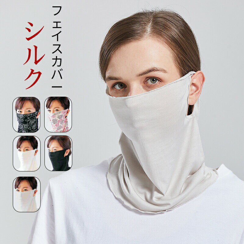 Rakuten - 「母の日」シルク100％ ネックウォーマー 薄手 シルク お休みマスク 保湿 睡眠 冷え対策 ネックカバー フェイスカバー ネックガード フェイスガード フェイスマスク おしゃれ 就寝 レディース 春 女の子 かわいい 口呼吸