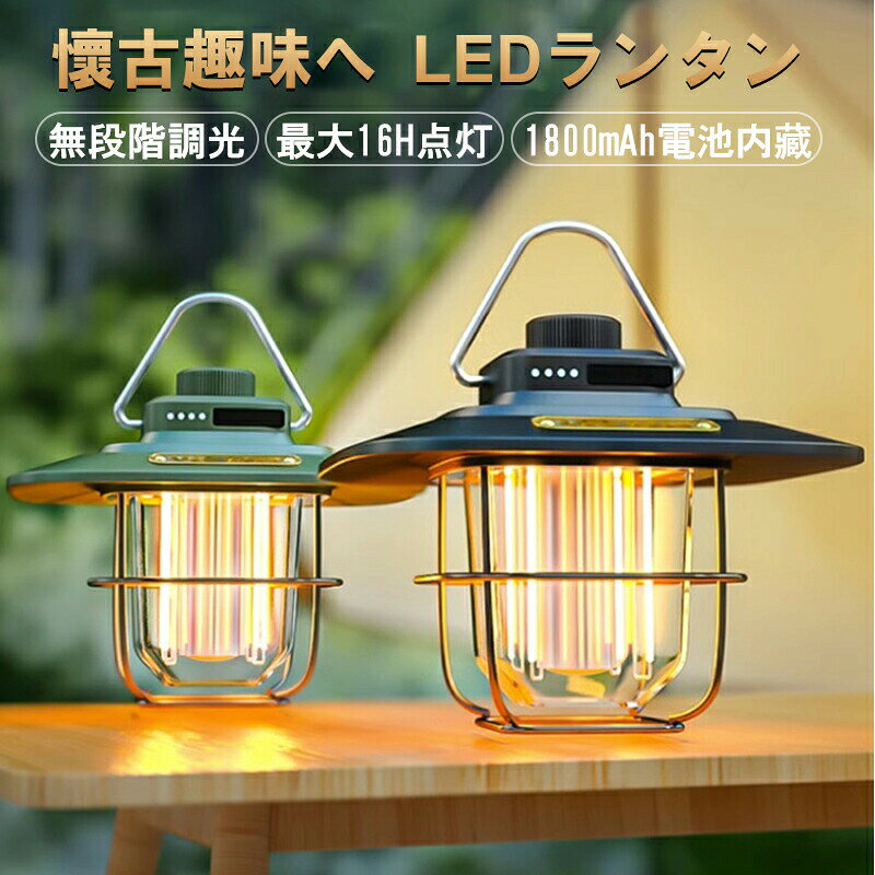 充電式LEDランタン ランタン LED 充電式 大容量 キャンプ ライト スマホ充電 キャンプランタン 双方向充電 無段階調光 2光色 停電対策 電池残量表示 アウトドア 防水 応急充電 防災用品 小型 登山 夜釣り レトロ キャンプランプ 雰囲気ライト アンティーク ledキャンプ ランタン led USB充電 非常時 キャンプライト 防災グッズ LEDランタン 【雰囲気づくりなランタン】LEDランタンはレトロな見た目だけでなく、灯りまでもオイルランプ特有の暖かみを感じさせ、照らしながらロマンチックで柔らかく居心地のよい雰囲気を演出しています。お好みに合わせて理想の雰囲気を作り上げることができます。キャンプライト、テーブルランプ、ナイトライトなどとして使用できます。 普段生活照明や災害などの緊急時に照らし続けて安心にご使用いただけます。シーンに応じて照明モードを変えることができ、1つのランタンでさまざまなアウトドア活働に対応します。 【双方向USB充電＆応急予備充電器】従来の電池交換式のランタンとは異なり、屋外でも簡単に充電できるTYPE-C充電設計を採用しています。4つの青いインジケーターライトで電池残量が一目でわかります。同時に、出力USB-A出力端子を搭載し、携帯やタブレット、GPSなどへの緊急充電が可能です。防災グッズに最適です。 【2色光＆らくらく無段階調整】ランタン上部のボタンを時計通りに回すだけで照明モードや照度を無段階で調整できます。ledランタンには、暖光、白色光、暖光＋白色光の2つのライトモードがあります（モードごとに無段階で光度は調整可能）。輝度範囲は0〜200ルーメンです。シーンに応じて適切な色温度と快適な光強度でお使用いただけます。 【防水&屋内/屋外用】防塵防水仕様充電式ランタン。小雨や水滴の中で使用でき、何の影響も受けず、突然の雨で濡れて使用できないようにする心配はありません。アウトドア、旅行、キャンプ、ロッククライミング、ナイトフィッシング、バーベキュー、ナイトランニング、駐車場、ガーデン、倉庫、災害予防、停電、緊急事態などに適しています。 【適用場所多い】家庭照明/キャンプ/非常時/パーティー/連泊/緊急/緊急時などの屋外および屋内の照明。どこでも使用できます。 5