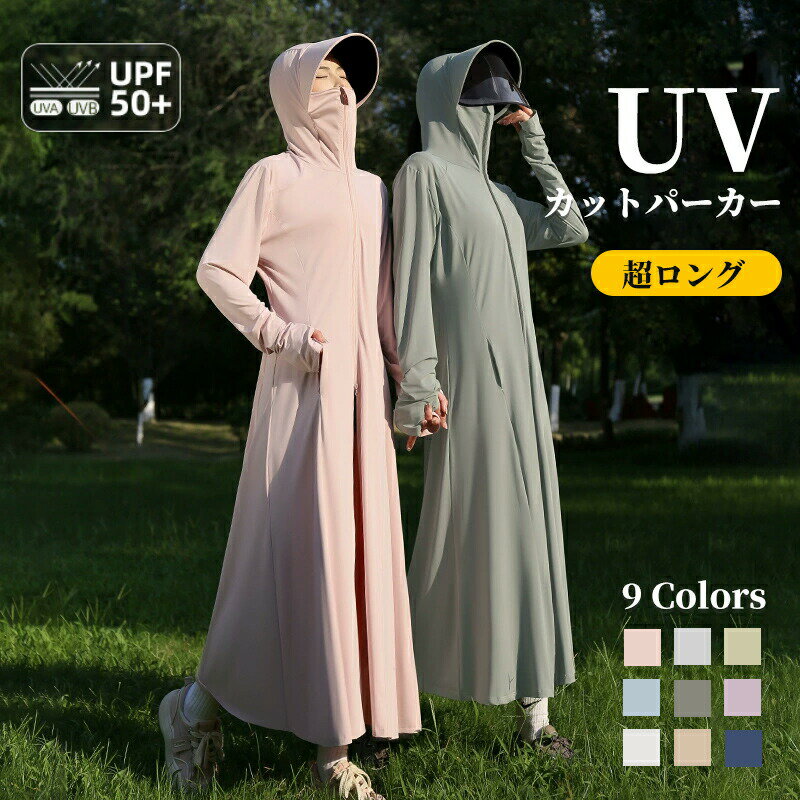 Rakuten - UVカットパーカー レディース ロング丈 着痩せ 接触冷感・速乾 UVカット パーカー サンバイザー付き 全身カバー 紫外線対策 吸湿速乾 日焼け止め uv パーカー 長袖 ロング 夏 おしゃれ アウトドア UPF50+
