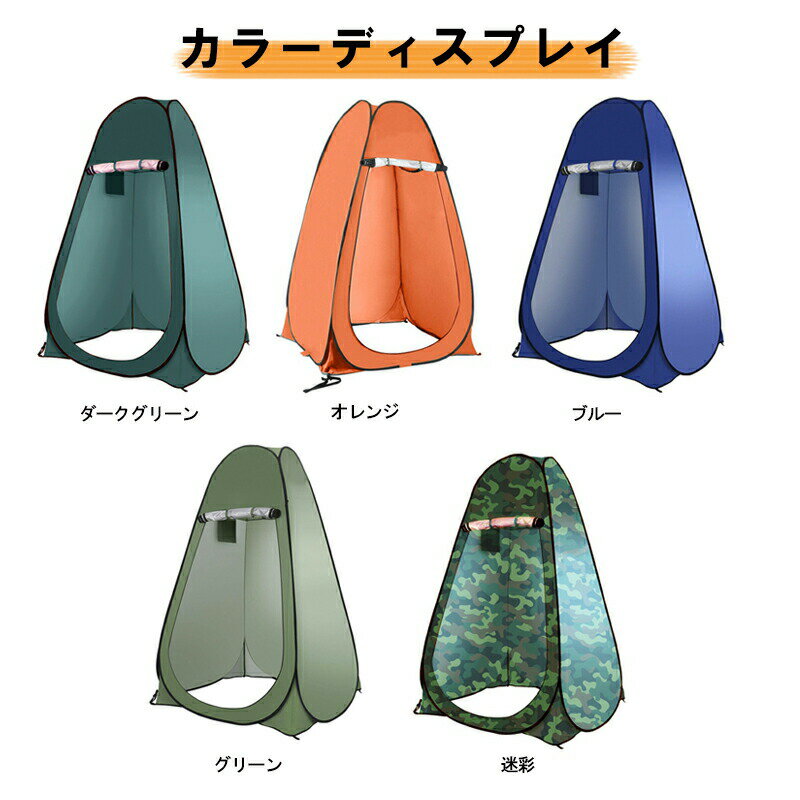 Rakuten - ワンタッチ式 プライバシーテント 一人用 災害対策 キャンプ 着替え用テント 透けない 簡易シャワー室 海水浴 ビーチ BBQ 防災グッズ 防水 ポップアップテント お釣り 日よけ 風よけ アウトドア 通気性よい プライバシー保護