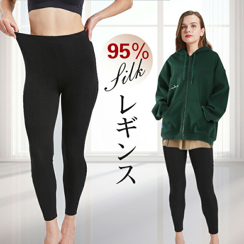 Rakuten - シルク レギンス 絹 保湿 スパッツ 通年 天然素材 シルク100% シルク100 黒 保温 フィット感 10分丈 タイツ スパッツ パンツ 伸縮 冷え予防 美脚 おしゃれ かわいい カジュアル ウエストゴム 温活 肌に優しい 冷え取り 敏感肌 母の日
