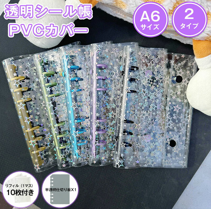 Rakuten - シール帳 A6 ミニバインダー リフィルセット システム手帳 透明 クリア 台紙付き 3Dシール対応 シール収納 剥がせる 立体シール手帳 防水 DIY デコ リフィルセット ミニ手帳 PVCカバー