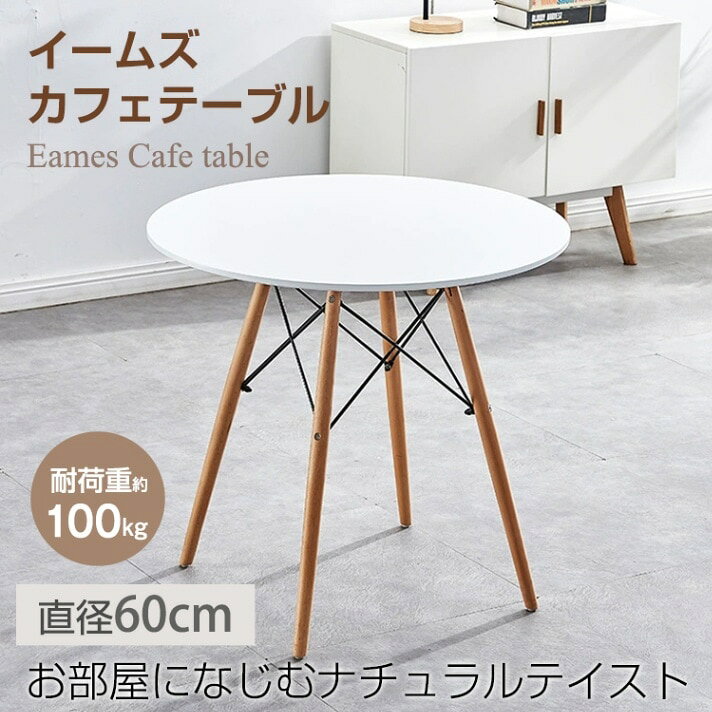 Rakuten - ダイニングテーブル ダイニング カフェテーブル 丸テーブル イームズ 円形 円 円卓 ラウンドテーブル 耐荷重約100kg 軽量設計 安定感に優れ シンプル 北欧 インテリア テーブル 小さめ 韓国風 おしゃれ 一人暮らし 二人用