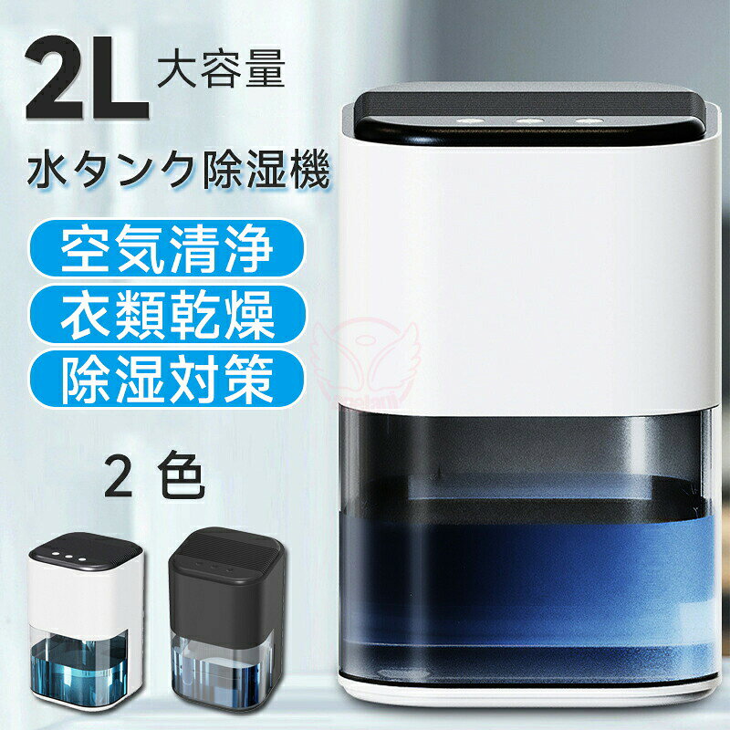 Up To 288Sq Ft - 除湿機 ペルチェ式コンパクト 除湿 除湿器 2L大容量 小型 卓上 省エネ 強力除湿 部屋干し カビ対策 湿気 自動停止 静音 梅雨湿気対策 除湿乾燥機 乾燥器 乾燥機 空気清浄 小型 消臭 結露防止 玄関 カビ防止 寝室 クローゼット トイレ 部屋用台所 自宅 面台 脱衣所 キッチン