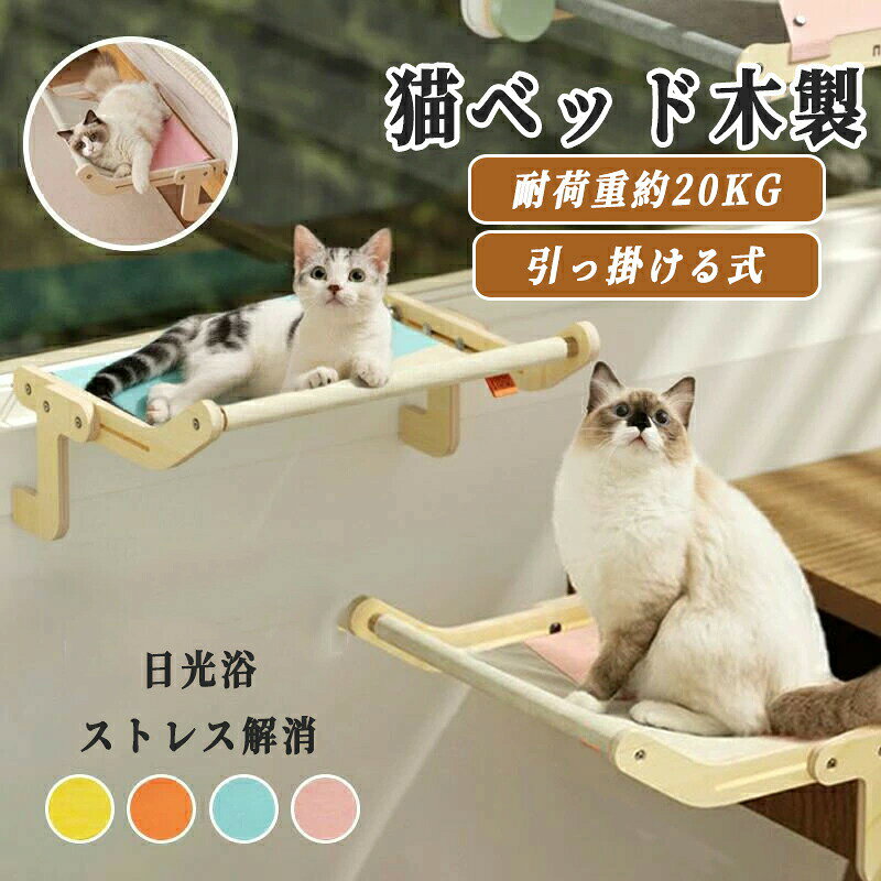 Rakuten - 猫ベッド 猫窓用ハンモック 猫窓用ベッド ウインドウベッド 窓辺ペットベッド 木製 引っ掛ける式 猫窓につけるベッド 日光浴 ストレス解消 動きやすい 耐久性 調節可能 お手入れ簡単 組立簡単 四季兼用 おしゃれ 大きい サイズ 耐荷重約20KG
