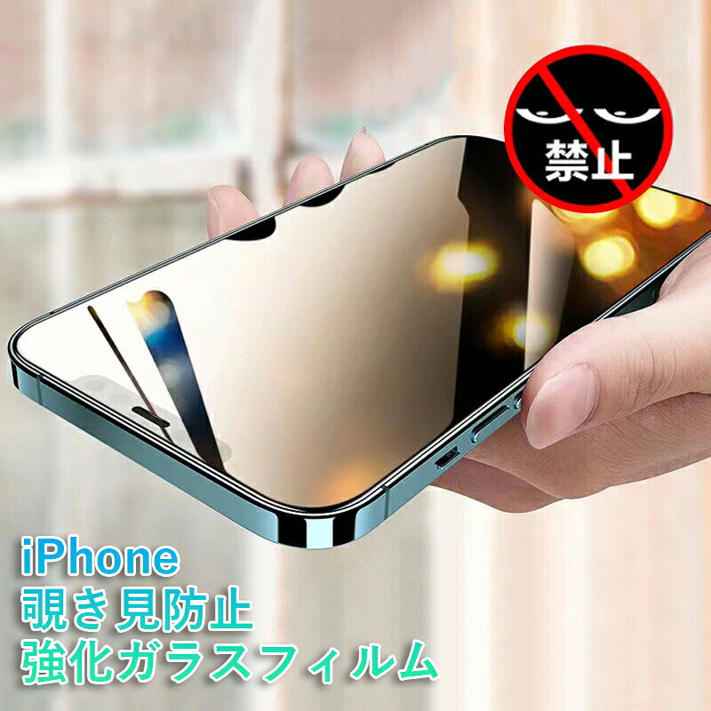 iPhone15 フィルム 覗き見防止 iPhone15 Pro Max Plus ガラスフィルム iPhone14 13 12 mini Pro Max フィルム iPhone11 SE 液晶保護フィルム 硬度9H 指紋防止 全面保護 プライバシー保護 強化ガラス 簡単貼り付け 送料無料