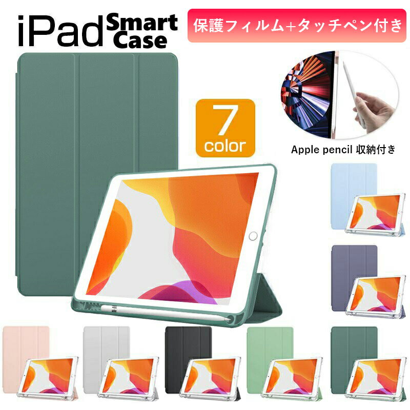 Rakuten - iPad ケース 第10世代 第9世代 フィルム タッチペン 付き ペン収納 Air 5 mini 6 Pro 11 10.9 10.2 オートスリープ スタンド Air4 第8世代 第7世代 耐衝撃 軽量 保護カバー おしゃれ かわいい Apple Pencil 対応 mini5 Air3 Pro 10.5 9.7 送料無料