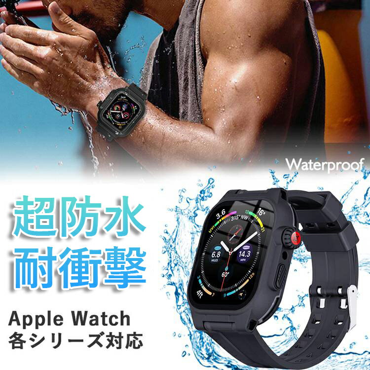 Rakuten - Apple Watch バンド 防水 ケース 一体型 全面保護 カバー IP68準拠 Apple Watch Series 8 7 6 5 4 3 2 SE 対応 45mm 44mm 41mm 42mm アップルウォッチ ベルト 耐衝撃 防塵 雪 スポーツ アウトドア 海 お風呂 メンズ レディース おしゃれ 送料無料