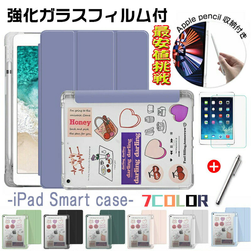 Rakuten - iPad ケース 強化ガラスフィルム・タッチペン・DIYシール付 第10世代 第9世代 mini6 Air5 Air4 ケース カバー 10.9 10.2 Pro 11インチ ペン収納 背面クリア スタンド機能 軽量 おしゃれ かわいい 子供 韓国 透明 アイパッドケース 保護フィルムセット 送料無料
