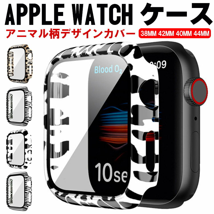 Rakuten - アップルウォッチ カバー ケース【ヒョウ柄/牛柄/ゼブラ柄】Apple Watch SE 6 5 4 3 2 1 全シリーズ対応 44mm 40mm 42mm 38mm ガラスフィルム 一体型 画面保護 アニマル柄 保護ケース おしゃれ かわいい レディース メンズ 簡単装着 着せ替え 送料無料