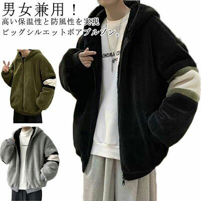 Rakuten - ふわふわ もこもこ ボアジャケット メンズ フード付き 防寒 アウター ボアコート ゆったり ボア ボア 秋 大きいサイズ コート カジュアル ジップアップパーカー ジャケット 暖かい 配色 おしゃれ 男女兼用 通学 通勤