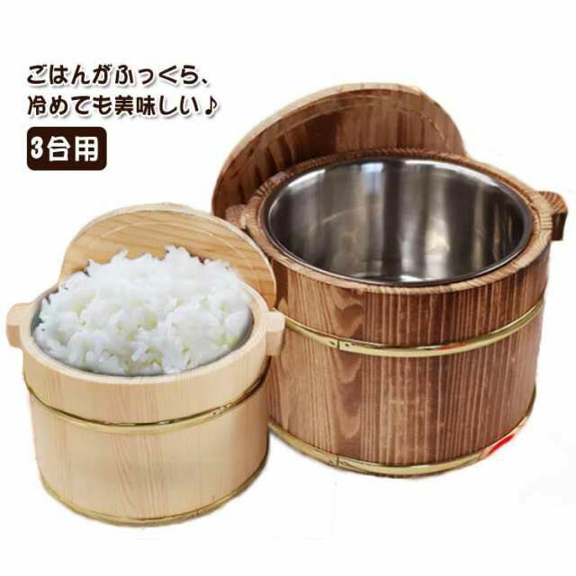 Rakuten - 竹 2合 寿司桶 3合用 おひつ しゃもじ付き 飯びつ 蓋付き 飯櫃 ステンレスボウル付き お鉢 キッチン用品 調理器具 キッチン雑貨 運動会 花見 正月 元旦 ギフト