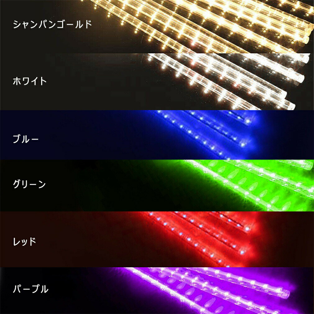 関連キーワード：LEDイルミネーションライト 、 クリスマスライト 、クリスマス 飾り 、 防水 、 屋外対応 、 8つ点灯パターン 、 パーティ 、 イベント、庭飾りライトLED特有の輝きで飾り付けも一層華やかに盛り上がります！高輝度・省電力・長寿命！ 使用場合：ご家庭やお店、広場やパーティ会場を綺麗に彩ります。バレンタインデー、クリスマスに最適な装飾、結婚式、ホテル、レストラン、商業ビル、自宅、窓、クラブ、コンサート 、カラオケ、ファッションショー、ダンスホールなどおススメ。 サイズ選択：ランプの長さ50cm×8本 商品内容：本体＊1 点滅パターン：上から下へとフラッシュスクロール（流れる点灯） 防水等級 ：IP44（防雨型）　 電源電圧：AC110V リード材質：PVC 発光色： シャンパンゴールド、ホワイト、ブルー、グリーン、マルチカラー、レッド、パープル 連結数：最大4本 ご注意： ※本製品は生活防水ですが、長時間浸水をお避けください。コントローラーとプラグ部に関しては水に濡れないようにご注意下さい。 ※製品デザイン、仕様は改良等により、予告無しに変更する場合があります。
