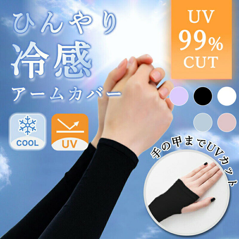 Rakuten - アームカバー UVカット レディース メンズ アームカバー 冷感 UV おしゃれ 腕カバー スポーツ 日焼け対策 日焼け防止 指あり 冷感 スポーツ スリーブ 紫外線対策 日焼け 手袋 ロング 運転 登山 アウトドア ゴルフ UVカット 吸汗速乾 指穴 紫外線 ロング 伸縮性 手袋