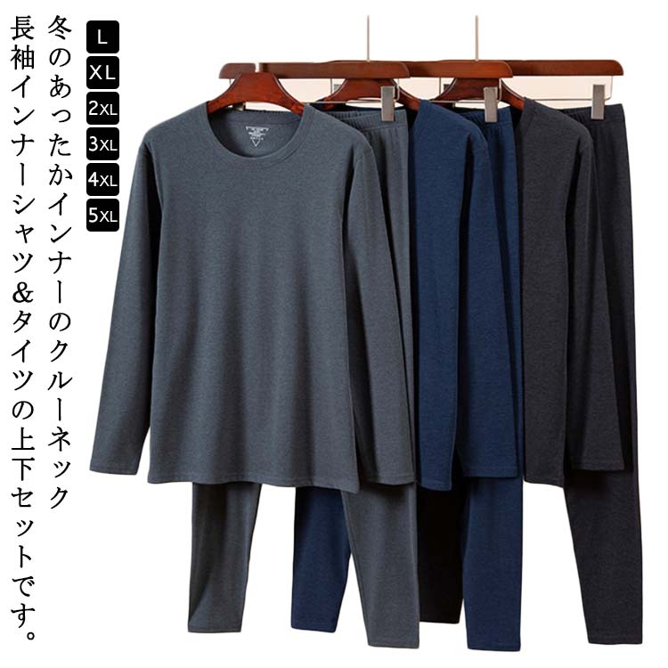 樂天商城 - あったかインナー メンズ 上下セット ヒートテック インナー 長袖 丸首 クルーネック インナーウェア 肌着 防寒着 保温インナー 大きいサイズ L XL 2XL 3XL 4XL 5XL インナーシャツ ロングパンツ タイツ アンダーシャツ 暖かい 防寒 ストレッチ 柔らかい 肌に優しい 吸湿 発