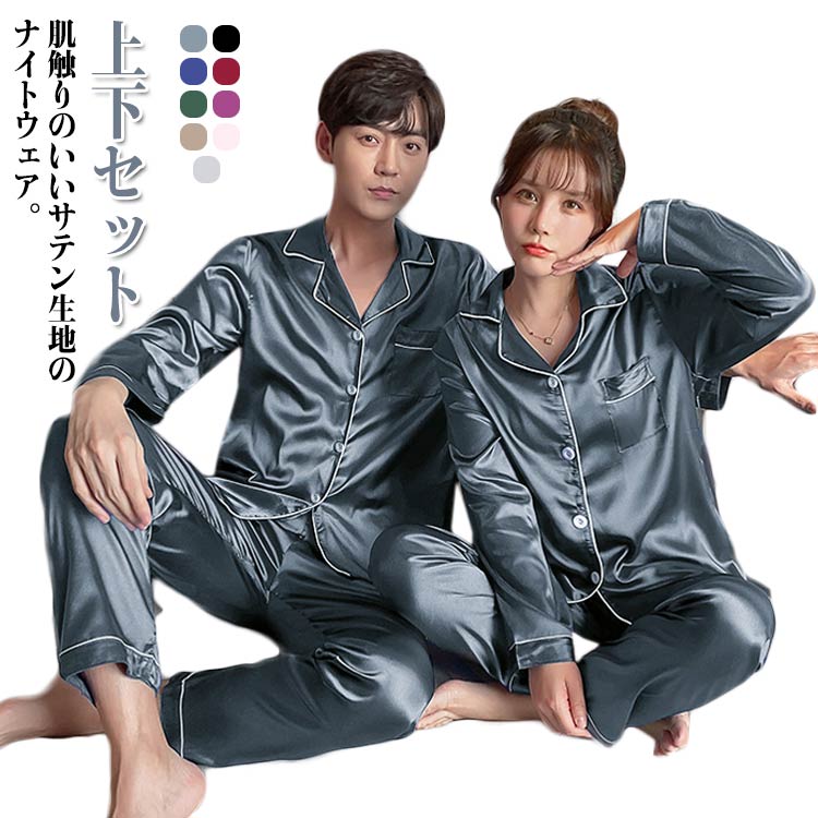 樂天商城 - かわいい 上下セット 上下セット パジャマ 送料無料 女子 長袖 メンズ 前開き ルームウェア ナイトウェア サテン 部屋着 パジャマ レディース 送料無料 おしゃれ かわいい 無地 男女春夏秋