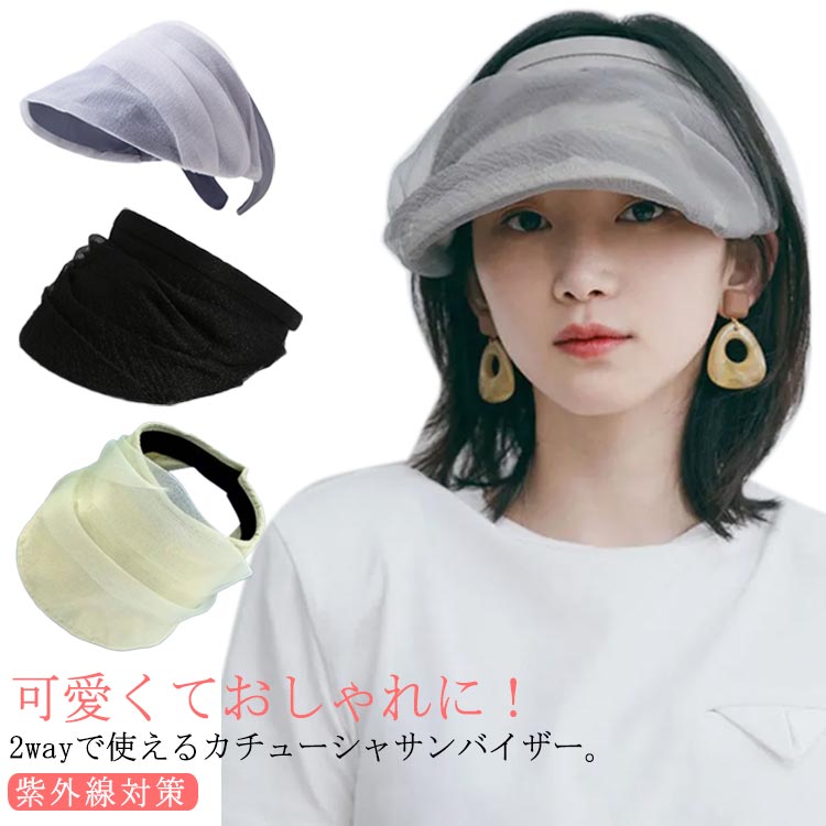 Rakuten - 帽子 カチューシャ シフォン 透け感 つば広 小顔効果 サンバイザー 無地 レディース UVカット 2wayカチューシャバイザー シアー ヘアアクセサリー 折りたたみ 2wayカチューシャバイザー 通気 つば広 帽子 軽量 春夏 紫外線対策 グレー ブラック