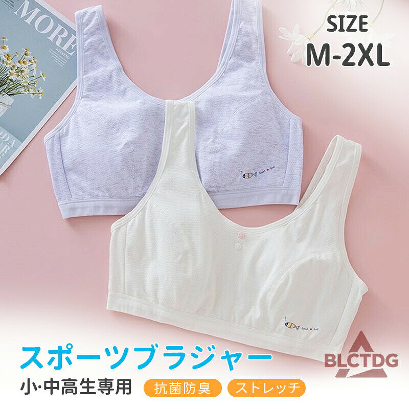 スポブラとして体育や部活に！体育や部活動OKなサポート力。Yバックで動きやすく腕も動かしやすいのでダンスにもオススメです！伸びが良い幅広のアンダーゴムで安定感があります。幅広ゴムだけど苦しくないと好評です着心地にこだわった「やわらかコットン」程よい伸縮性で着心地のよい綿混素材。肌にやさしく着心地やわらかなコットンを使用。綿素材でお肌に優しい綿は汗を吸収して外に発散するので、汗をかいても蒸れにくいインナーだから快適な着心地敏感肌でも安心の、綿ベア天竺のやさしいフィット感で、とってもやわらかく肌あたりが心地いいです。デイリー使いにうれしい「抗菌防臭加工」抗菌防臭加工がイヤな臭いを防ぎ、毎日清潔に着ることができます。普段使いではもちろん、沢山汗をかく体育時にもおすすめです。【注意事項】サイズはスタッフによる平置き実測サイズの為、1~3cm誤差が生じる場合がございます。製品更新により、予告なしで同じ商品がデザイン、色若干変わる場合がございますので、予めご了承下さい。撮影の為、画質等の関係上、色などが実際の商品と若干違ってしまうこともあるかもしれませんがご理解のほどご購入ください。予めご了承ください。更新のタイミングによっては実在庫に相違が出る場合がございます。