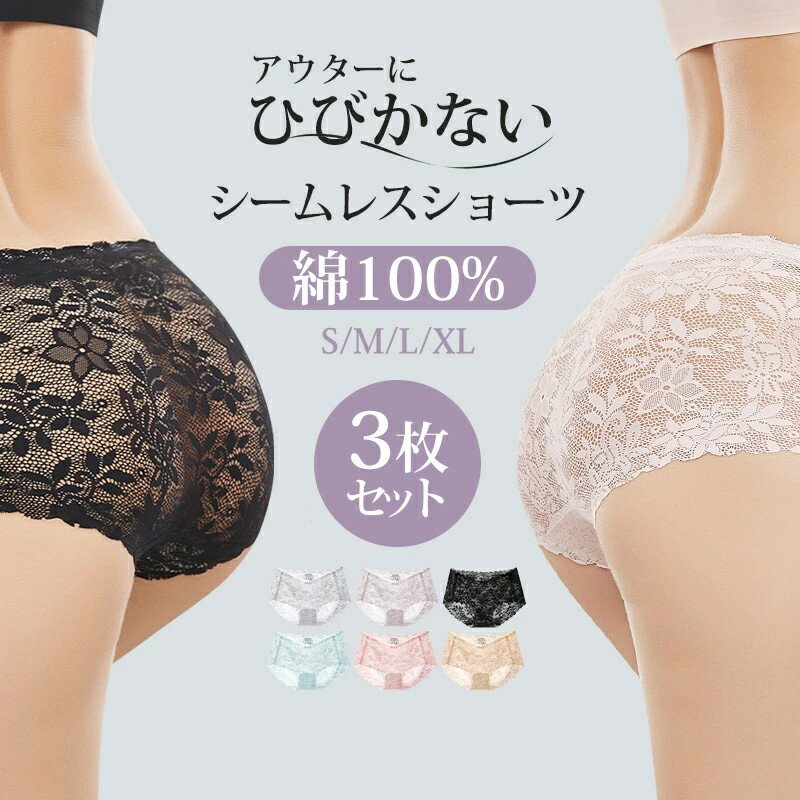 Rakuten - 3枚 レース ショーツ レディース シームレスショーツ 深め 総レース パンツ 下着 女性用 可愛いショーツ コットン 綿100% かわいい セクシー 花柄 立体 ひびきにくい 薄型 伸縮性 ストレッチ S M L XL 黒 ピンク ベージュ