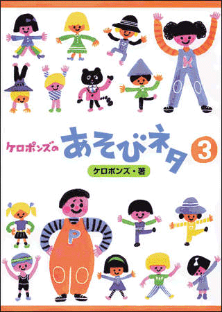 本『ケロポンズのあそびネタ3』