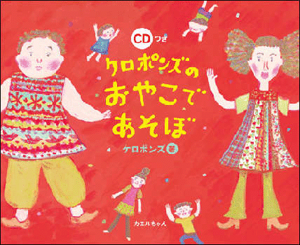 Rakuten - CDつき本 『ケロポンズのおやこであそぼ』