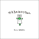 マンガ『かえるのみどりちゃん』