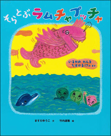 絵本『そらとぶラムチャプッチャ』