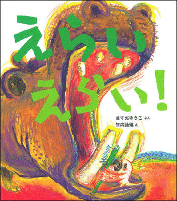 絵本『えらいえらい！』のサムネイル