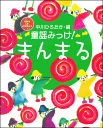 CDつき本『中川ひろたか・編 童謡みっけ! まんまる』