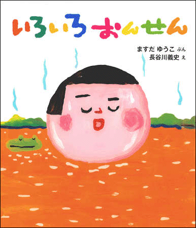 Rakuten - 絵本『いろいろおんせん』
