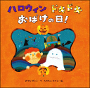 絵本『ハロウィン ドキドキおばけの日!』