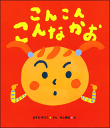 ますだゆうこ・村上康成・絵（そうえん社）りんごやうめぼしにかおがあったら、どんなかお？　ページをめくるたびに変わる、いろいろな表情がとにかくたのしい！ミュージックパネル「レモンにかおがあったら」をリメイクしました。絵本を読みながら、みんなで「にらめっこ」みたいにあそんでもおもしろいです。（楽譜付き）