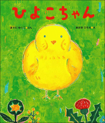 Rakuten - 絵本『ひよこちゃん』