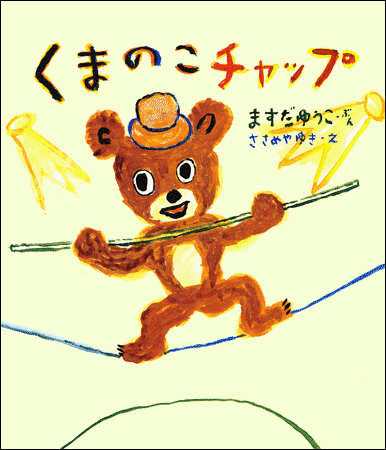 Rakuten - 絵本『くまのこチャップ』