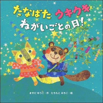 絵本『たなばた ウキウキねがいごとの日！』