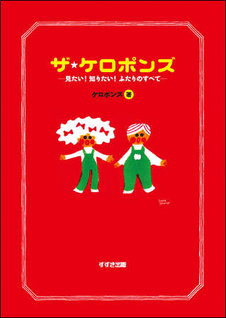 本『ザ・ケロポンズ』