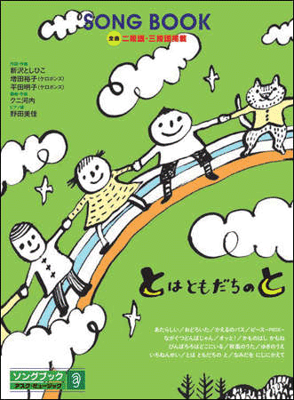 Rakuten - 楽譜集『とは ともだちの と』