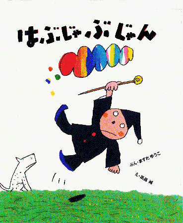 Rakuten - 絵本『はぶじゃぶじゃん』