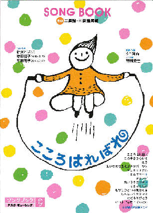 楽譜集『こころはればれ』