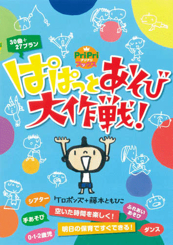 本『ケロポンズ＋藤本ともひこの　ぱぱっとあそび大作戦！』