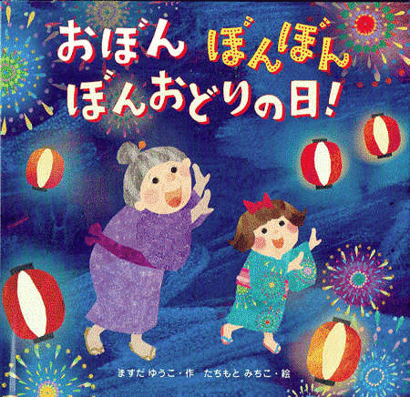 絵本『おぼん ぼんぼん ぼんおどりの日！』のサムネイル