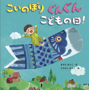 絵本『こいのぼり ぐんぐん　こどもの日！』