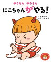 絵本 おにのこにこちゃんシリーズ『やるもん　やるもん　にこちゃんがやる！』