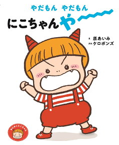 絵本 おにのこにこちゃんシリーズ『やだもん　やだもん　にこちゃんや〜！』