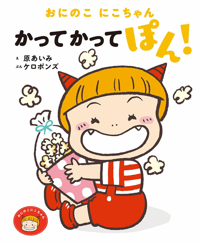 Rakuten - 絵本 おにのこにこちゃんシリーズ『おにのこにこちゃん　かって　かって　ぽん！』
